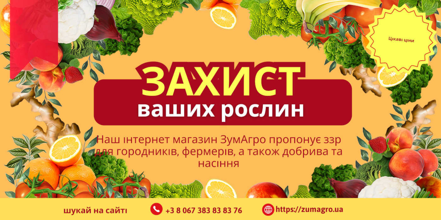 засоби захисту рослин